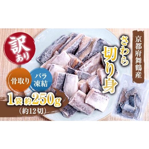 ふるさと納税 魚貝類 京都府 舞鶴市 訳あり 骨取りさわら(サゴシ)切り身 250g×1袋 | 骨なし 鰆 骨取り魚 さわら切り身 サゴシ 冷凍魚 訳あり魚 時短調理 …