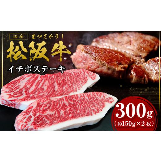 ふるさと納税 牛肉 サーロイン 三重県 多気町 2027年6月以降発送 松阪牛 イチボ ステーキ用 300g(約150g×2枚) 国産牛 和牛 ブランド牛 JGAP家畜・畜産物 農…