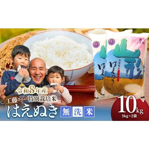 ふるさと納税 米 はえぬき 山形県 鶴岡市 令和8年10月12日〜18日発送 令和8年産先行予約 工藤さんの特別栽培米はえぬき無洗米 10kg (5kg×2袋) 山形県鶴岡市…