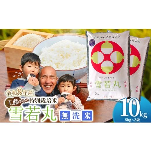 ふるさと納税 米 山形県 鶴岡市 令和8年12月7日〜13日発送 令和8年産先行予約 工藤さんの特別栽培米 雪若丸 無洗米 10kg(5kg×2袋) 山形県鶴岡市産 株式会…