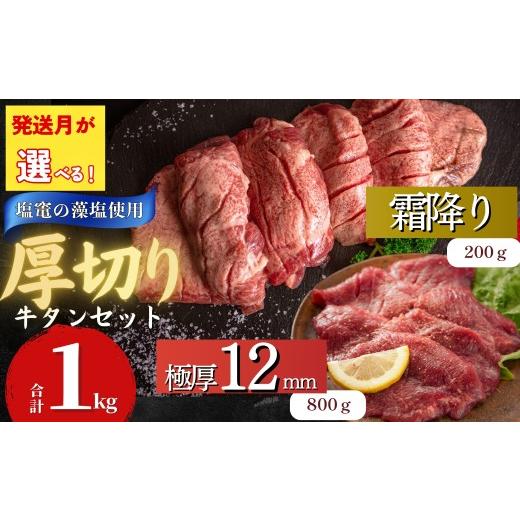 ふるさと納税 牛肉 タン 宮城県 東松島市 2026年8月発送 極厚12mm 小分け 冷凍 タン元 発送月が選べる 牛タン 合計1kg 2種 仙台発祥 厚切り 牛たん 食べ比べ …