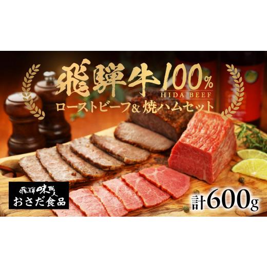 ふるさと納税 牛肉 岐阜県 下呂市 飛騨牛 ローストビーフ 約300g 飛騨牛 焼きハム 約300g セット ギフト 贈答 ハム おさだ食品 下呂 飛騨 味職人 計600g以上 (…