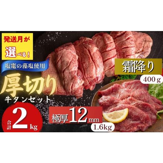 ふるさと納税 牛肉 タン 宮城県 東松島市 2026年8月発送 厚切り12mm 牛タン 宮城名物 仙台名物 合計2kg 2種 牛たん 厚切り 食べ比べ セット 極厚牛タン 12m…