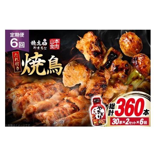 ふるさと納税 鶏肉 焼き鳥 山梨県 韮崎市 定期便 6回 焼き鳥 たれ付き 焼鳥10種 30本 2セット 1回 60本 合計360本 山本食肉有限会社 山梨県 韮崎市 20745489 …