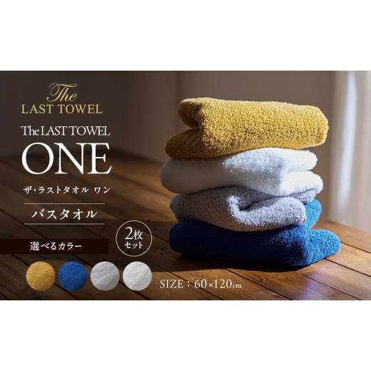 ふるさと納税 タオル・寝具 バスタオル 三重県 津市 ザ・ラストタオル ワン バスタオル 2枚セット タオル 綿 100% 吸水 ふっくら ふんわり 柔らかい 無地 日本…