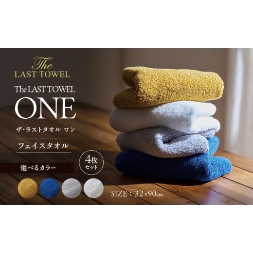ふるさと納税 タオル・寝具 フェイスタオル 三重県 津市 ザ・ラストタオル ワン フェイスタオル 4枚セット タオル 綿 100% 吸水 ふっくら ふんわり 柔らかい …
