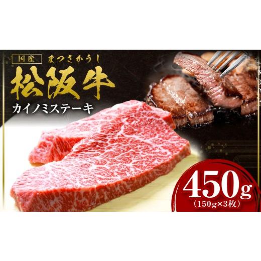 ふるさと納税 牛肉 ステーキ 三重県 多気町 2027年6月以降発送 松阪牛 カイノミステーキ 450g(150g×3枚) 国産牛 和牛 ブランド牛 JGAP家畜・畜産物 農場HA…