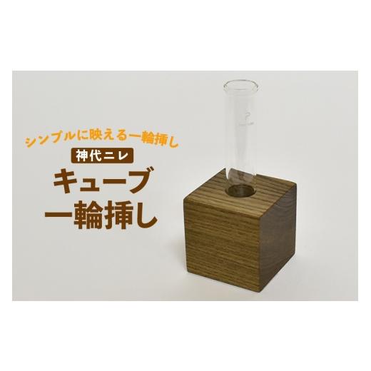ふるさと納税 家具 徳島県 北島町 雑貨 花瓶 キューブ 一輪挿し 神代ニレ テーブル工房kiki 徳島県 北島町29ah0168 インテリア 工芸品 民芸品 伝統工芸 木製雑…