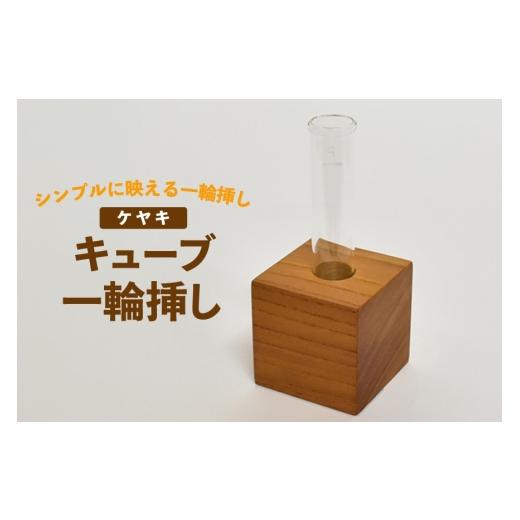 ふるさと納税 家具 徳島県 北島町 雑貨 花瓶 キューブ 一輪挿し ケヤキ テーブル工房kiki 徳島県 北島町 29ah0167 インテリア 工芸品 民芸品 伝統工芸 木製雑…