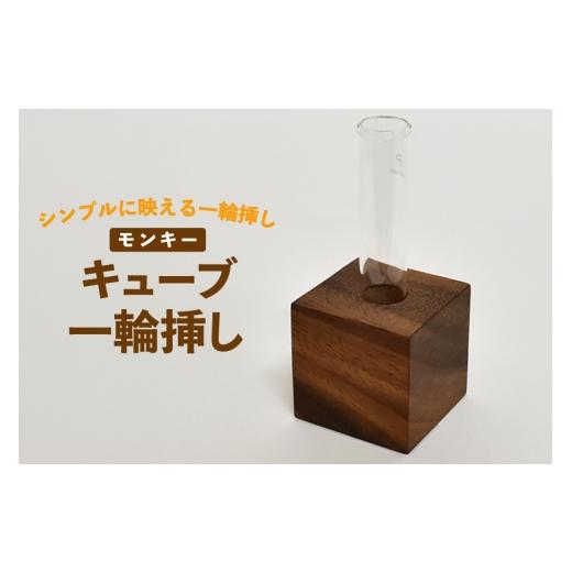 ふるさと納税 家具 徳島県 北島町 雑貨 花瓶 キューブ 一輪挿し モンキー テーブル工房kiki 徳島県 北島町 29ah0166 インテリア 工芸品 民芸品 伝統工芸 木製…