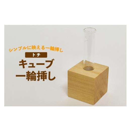 ふるさと納税 家具 徳島県 北島町 雑貨 花瓶 キューブ 一輪挿し トチ テーブル工房kiki 徳島県 北島町 29ah0164 インテリア 工芸品 民芸品 伝統工芸 木製雑貨 …