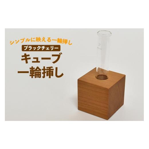 ふるさと納税 家具 徳島県 北島町 雑貨 花瓶 キューブ 一輪挿し ブラックチェリー テーブル工房kiki 徳島県 北島町 29ah0163 インテリア 工芸品 民芸品 伝統工…