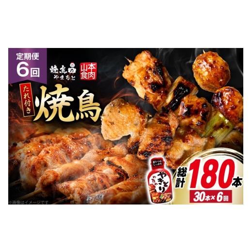 ふるさと納税 鶏肉 焼き鳥 山梨県 韮崎市 定期便 6回 焼き鳥 たれ付き 焼鳥10種 1回30本 合計180本 山本食肉 山梨県 韮崎市 20745488 タレ たれ やきとり セッ…