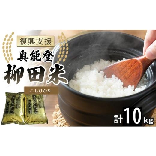 ふるさと納税 米 コシヒカリ 石川県 能登町 復興支援 令和7年度産 奥能登柳田米こしひかり 5kg×2(計10kg)