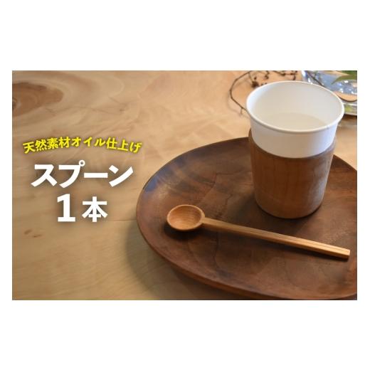 ふるさと納税 食器・グラス スプーン 徳島県 北島町 スプーン 1本 テーブル工房kiki 徳島県 北島町 29ah0151 食器 インテリア 木 木製 木製スプーン 手作り お…