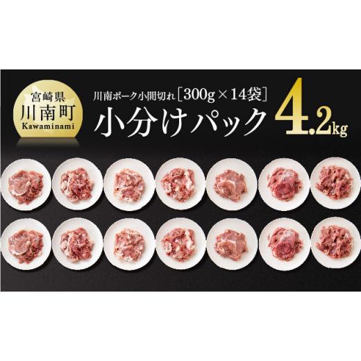 ふるさと納税 豚肉 モモ 宮崎県 川南町 令和8年8月発送 宮崎県産豚肉 川南ポーク 小間切れ4.2kg(300g×14パック) 肉 豚 豚肉 令和8年8月発送分