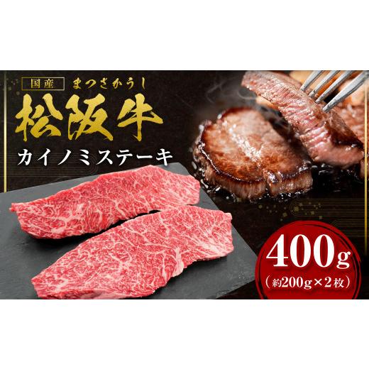 ふるさと納税 牛肉 ステーキ 三重県 多気町 2027年6月以降発送 松阪牛 カイノミ ステーキ 400g(約200g×2枚) 国産牛 和牛 ブランド牛 JGAP家畜・畜産物 農場…
