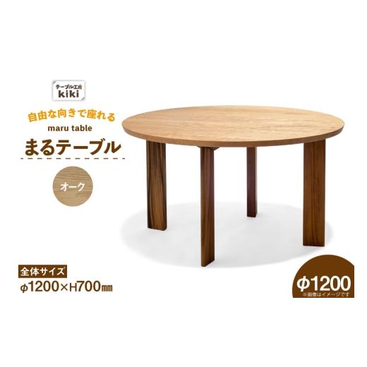ふるさと納税 家具 テーブル 徳島県 北島町 テーブル まるテーブル オーク φ1200 テーブル工房kiki 徳島県 北島町 29ah0081 家具 インテリア 木製 木製テーブ…