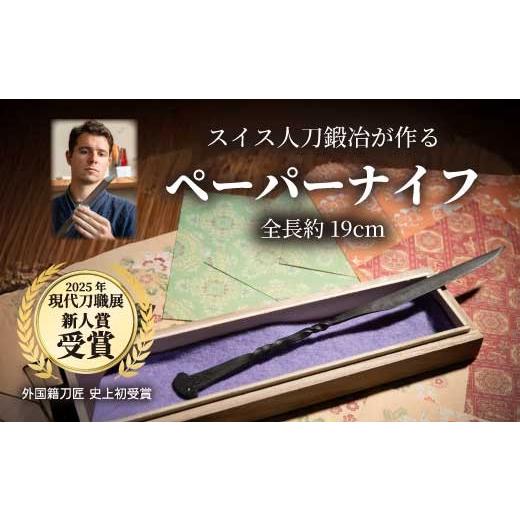 ふるさと納税 文房具・玩具 広島県 三原市 ペーパーナイフ 1本 19cm 外国籍刀匠として初の「現代刀職展 新人賞」受賞 ジョハン・ロイトヴィラー(光綱)作 文房…