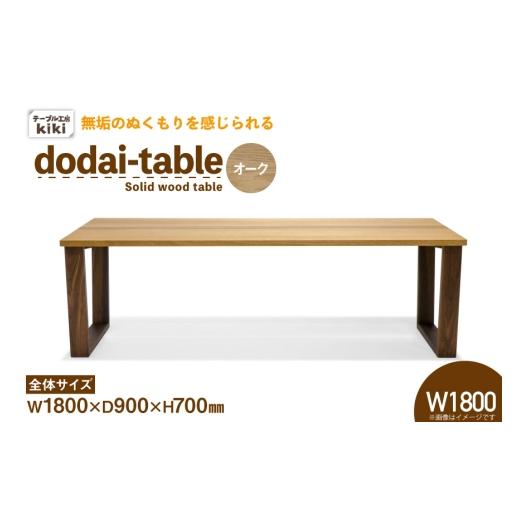ふるさと納税 家具 テーブル 徳島県 北島町 テーブル dodai-table オーク W1800 テーブル工房kiki 徳島県 北島町 29ah0055 家具 インテリア 木製 木製テーブル…