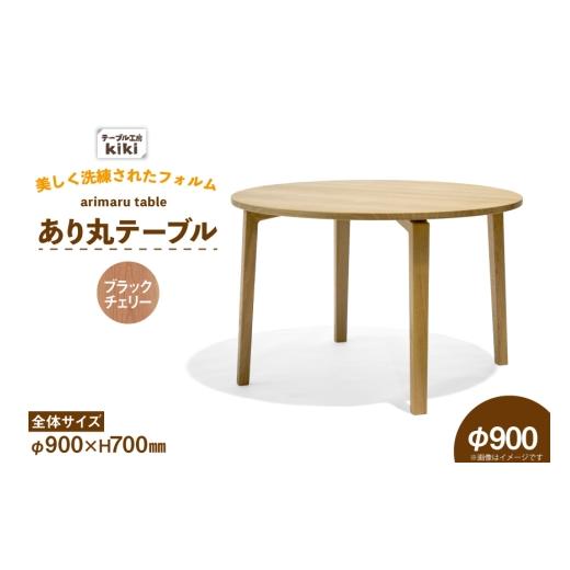 ふるさと納税 家具 テーブル 徳島県 北島町 テーブル あり丸テーブル ブラックチェリー W900 テーブル工房kiki 徳島県 北島町 29ah0115 ダイニングテーブル 無…
