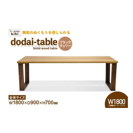 ふるさと納税 家具 テーブル 徳島県 北島町 テーブル dodai-table ブラックチェリー W1800 テーブル工房kiki 徳島県 北島町 29ah0050 家具 インテリア 木製 木…
