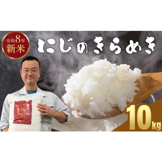 ふるさと納税 米 広島県 竹原市 2026年産 先行予約 お米 にじのきらめき 精米 10kg|おにぎり 竹原市 小梨町 お米農家 おりはし 広島県産 白米 名水 甘み お…