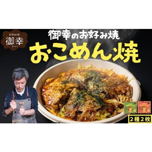 ふるさと納税 惣菜・レトルト 冷凍 広島県 竹原市 新・広島お好み焼き 御幸 おこめん焼 2種2枚 はじめましてセット|肉玉 発酵 酒粕 米粉お好み焼き 玄米麺 …