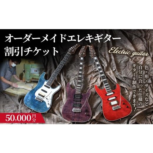 ふるさと納税 イベントやチケット等 愛知県 幸田町 職人が作る オーダーメイドエレキギター 割引チケット 5万円分 | ギター 手作り カスタム チケット