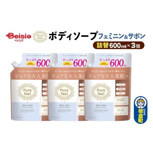 ふるさと納税 雑貨・日用品 群馬県 板倉町 第一石鹸 ピュアフィール ボディソープ フェミニン&サボン 詰替 600ml×3個セット ピュアフィール ボディソープ ビ…