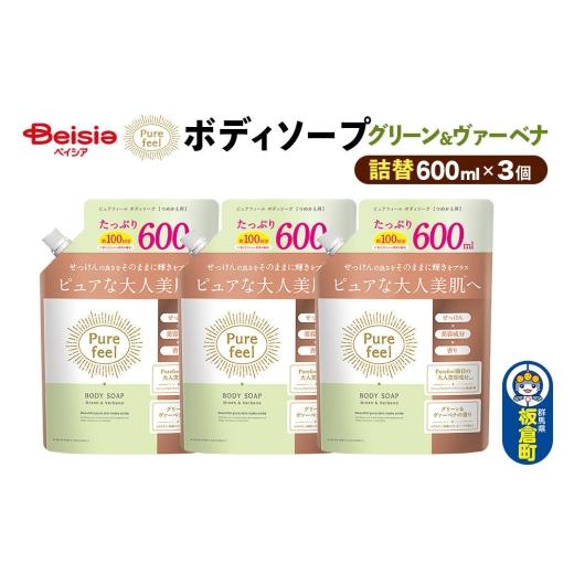 ふるさと納税 雑貨・日用品 群馬県 板倉町 第一石鹸 ピュアフィール ボディソープ グリーン&ヴァーベナ 詰替 600ml×3個セット ピュアフィール ボディソープ …