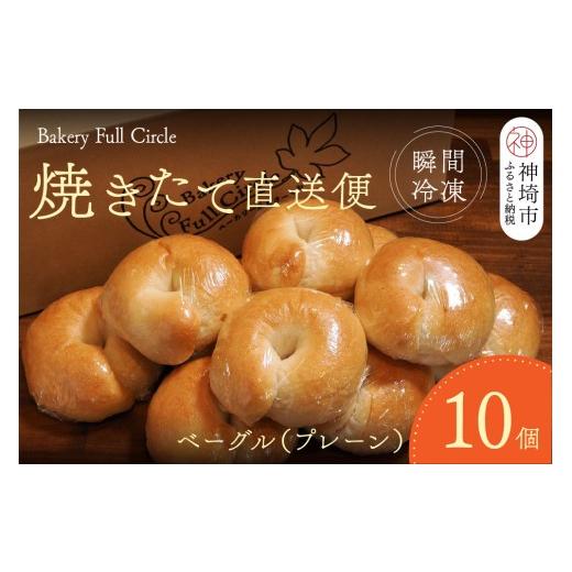 ふるさと納税 パン 菓子パン 佐賀県 神埼市 焼きたて直送便 ベーグル(プレーン)10個セット 瞬間冷凍 卵不使用 砂糖不使用 油不使用 無添加 低温発酵 ケトリン…
