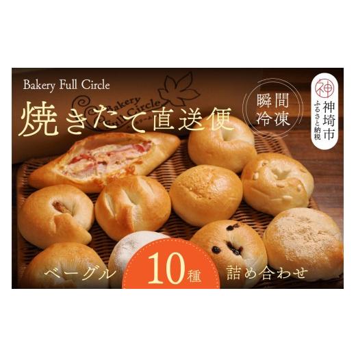 ふるさと納税 パン 菓子パン 佐賀県 神埼市 焼きたて直送便 ベーグル10種詰め合わせ 瞬間冷凍 卵不使用 砂糖不使用 油不使用 無添加 低温発酵 ケトリング もち…