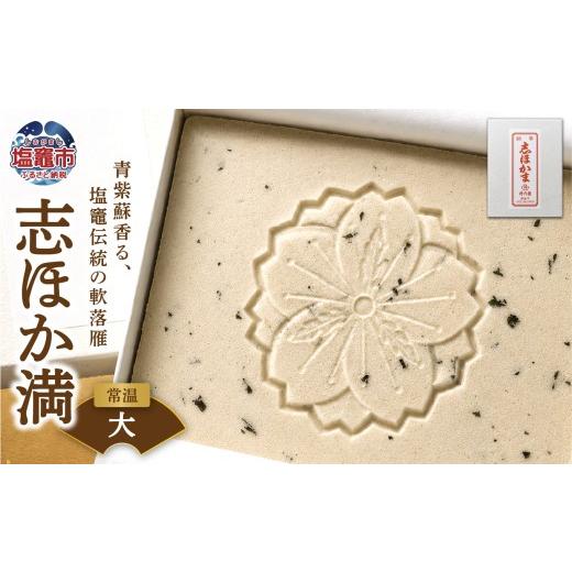 ふるさと納税 和菓子 宮城県 塩竈市 銘菓 志ほか満(大) | tr00001-d