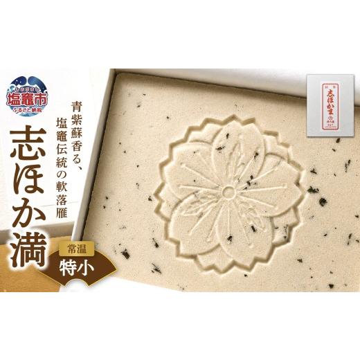 ふるさと納税 和菓子 宮城県 塩竈市 銘菓 志ほか満(特小) | tr00001-ts