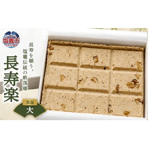 ふるさと納税 和菓子 宮城県 塩竈市 銘菓 長寿楽(大) | tr00002-d