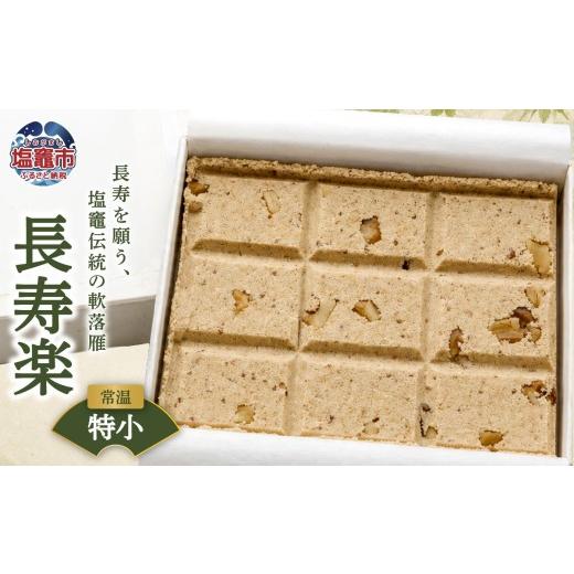 ふるさと納税 和菓子 宮城県 塩竈市 銘菓 長寿楽(特小) | tr00002-ts