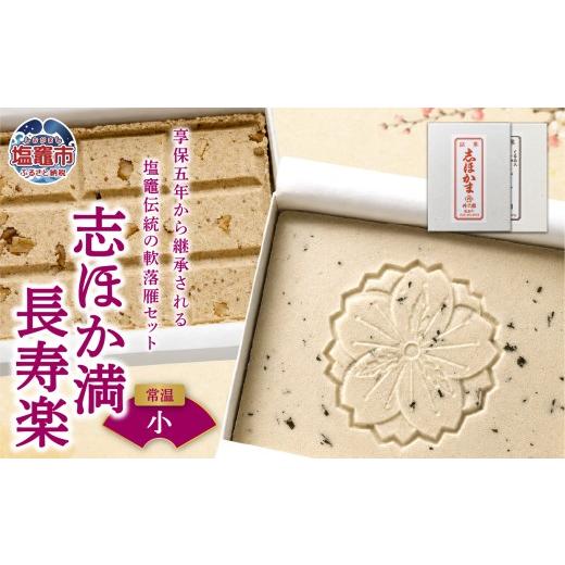 ふるさと納税 和菓子 宮城県 塩竈市 銘菓セット 志ほか満 長寿楽(小) | tr00003-s