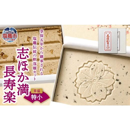 ふるさと納税 和菓子 宮城県 塩竈市 銘菓セット 志ほか満 長寿楽(特小) | tr00003-ts