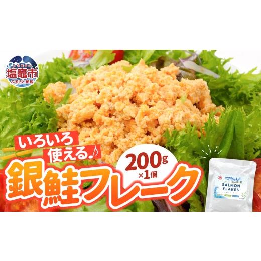 ふるさと納税 鮭・サーモン 宮城県 塩竈市 銀鮭 フレーク 200g×1入 | ss00024-200g