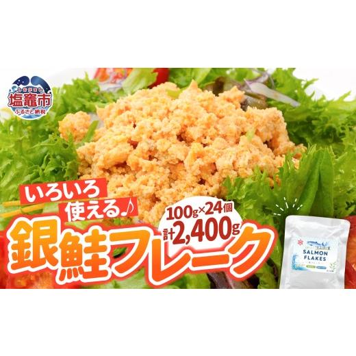 ふるさと納税 鮭・サーモン 宮城県 塩竈市 銀鮭 フレーク 100g×24入 | ss00024-100g24p