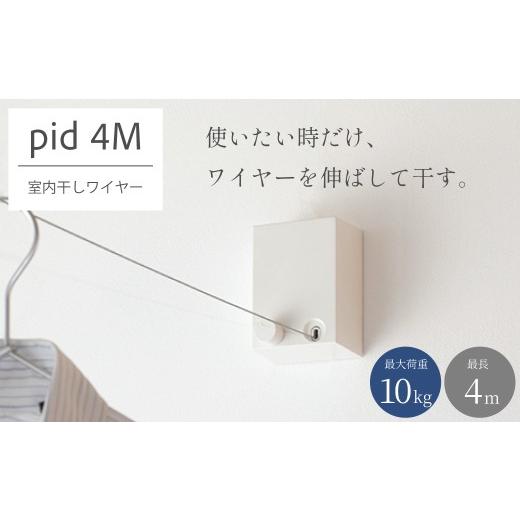 ふるさと納税 雑貨・日用品 大阪府 阪南市 pid4M 室内物干しワイヤー PDM11-WH / 洗濯物 室内物干し ワイヤー 必要な時だけ ミニマルデザイン スタイリッシュ…