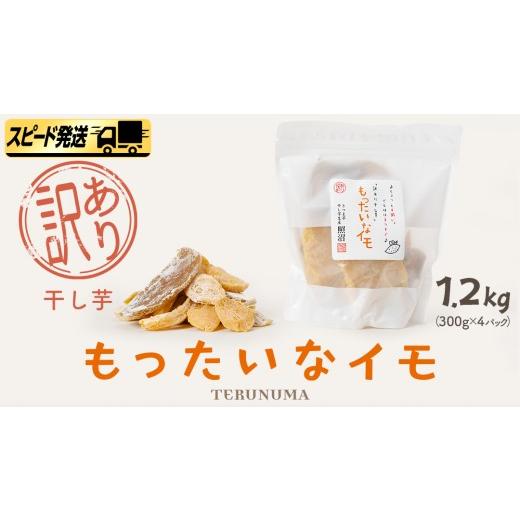 ふるさと納税 野菜類 サツマイモ 茨城県 つくばみらい市 スピード発送 訳あり 干し芋 「 もったいなイモ 」 1.2kg ( 300g × 4パック ) さつまいも ほしいも …
