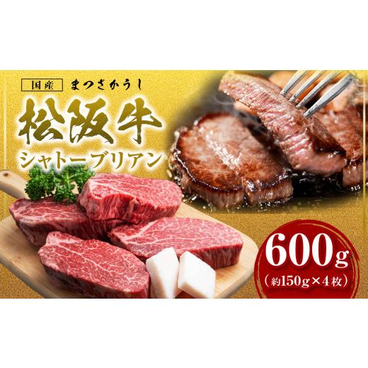 ふるさと納税 牛肉 ステーキ 三重県 多気町 2027年6月以降発送 究極の超希少部位 松阪牛 ヒレステーキ シャトーブリアン 600g (約150g×4枚) シャトーブリア…