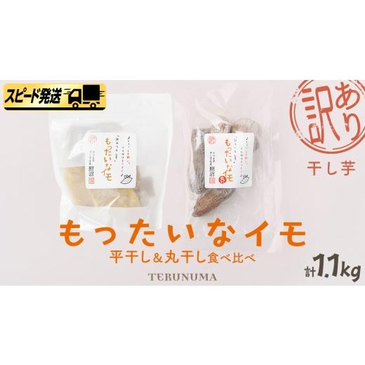 ふるさと納税 野菜類 サツマイモ 茨城県 つくばみらい市 スピード発送 訳あり 干し芋 「 もったいなイモ 」 平干し & 丸干し 計1.1kg ( 平干し 300g × 3パ…