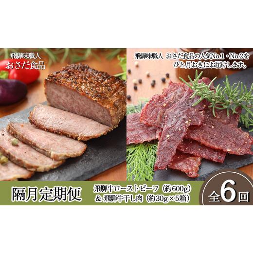 ふるさと納税 牛肉 セット 岐阜県 下呂市 隔月 定期便 6回 飛騨味職人「おさだ食品 定期便」(飛騨牛ローストビーフ&飛騨牛干し肉)牛肉 飛騨牛 贈答 ギフト…