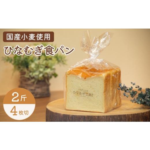 ふるさと納税 パン 食パン 高知県 東洋町 ひなむぎ食パン 2斤(4枚切り) 2斤/4枚切り