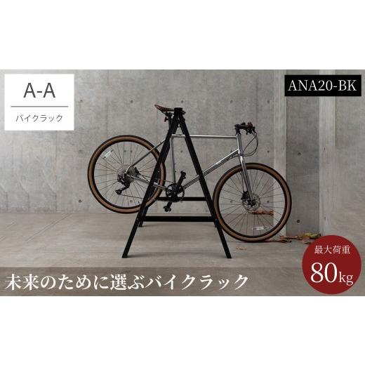 ふるさと納税 家具 インテリア・寝具・収納 大阪府 阪南市 バイクラック アノア 横幅2m40cm(ANA20-BK) / 自転車 ロードバイク マウンテンバイク バイク 再…