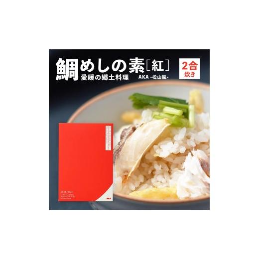 ふるさと納税 魚貝類 鯛 愛媛県 松山市 鯛めしの素 紅 AKA-松山風- (2 合炊き) 愛媛産真鯛 | 国産 瀬戸内海産 お取り寄せ 郷土料理 ふるさとの味 高級 本格 炊…