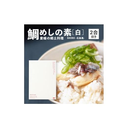 ふるさと納税 魚貝類 鯛 愛媛県 松山市 鯛めしの素 白 SHIRO -北条風- (2 合炊き) 愛媛産真鯛 | 国産 瀬戸内海産 お取り寄せ 郷土料理 ふるさとの味 高級 本格…
